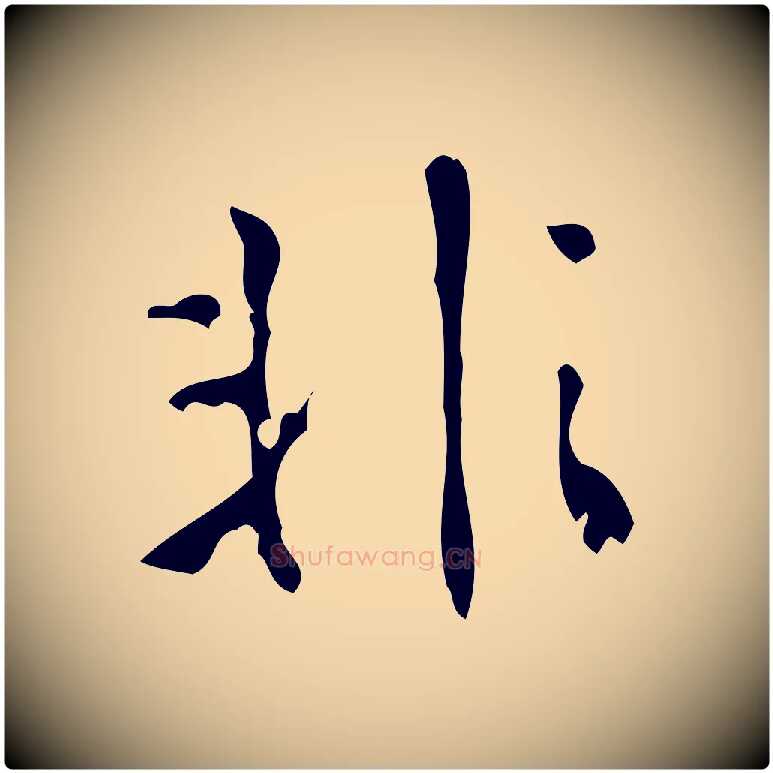 非毛笔行楷写法,摘自清代王铎跋天马赋
