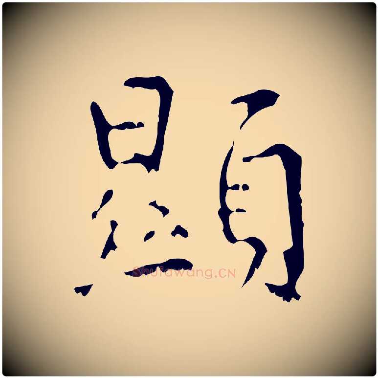 顯毛笔行楷写法,摘自清代王铎跋天马赋