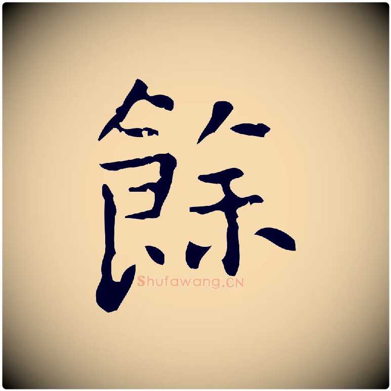 餘毛笔行楷写法,摘自清代王铎跋天马赋