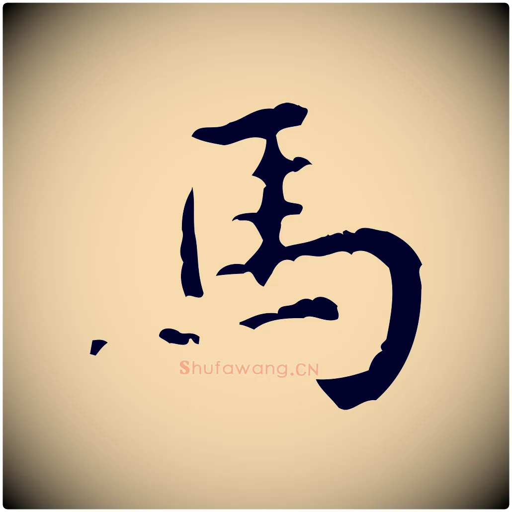 馬毛笔行楷写法,摘自清代王铎跋天马赋