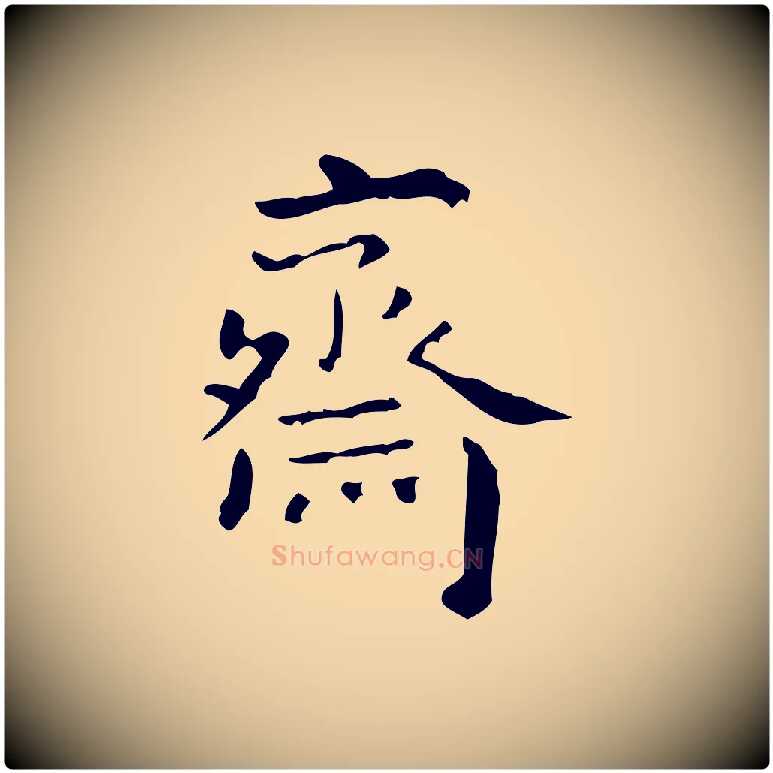 齋毛笔行楷写法,摘自清代王铎跋天马赋