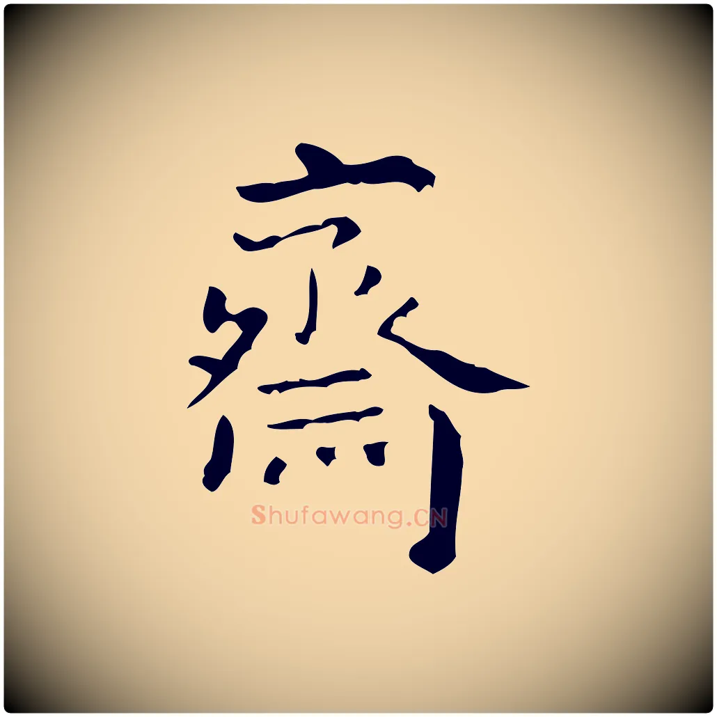 齋毛笔行楷写法,摘自清代王铎跋天马赋