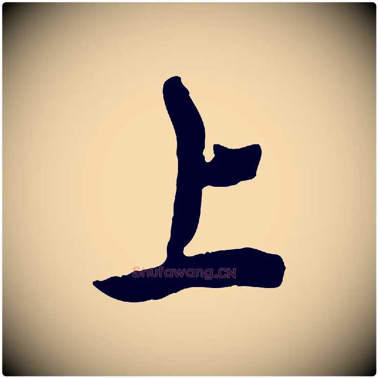 上毛笔行楷写法,摘自清代王顼龄跋异趣帖