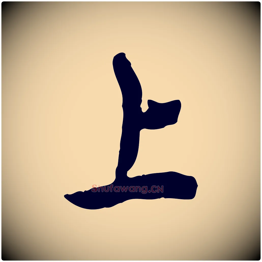上毛笔行楷写法,摘自清代王顼龄跋异趣帖