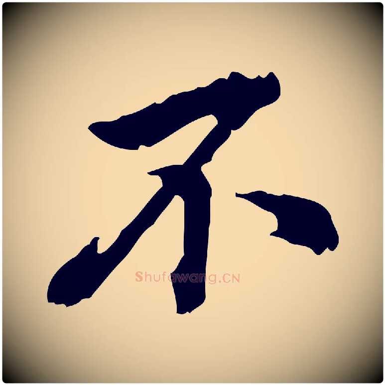 不毛笔行楷写法,摘自清代王顼龄跋异趣帖