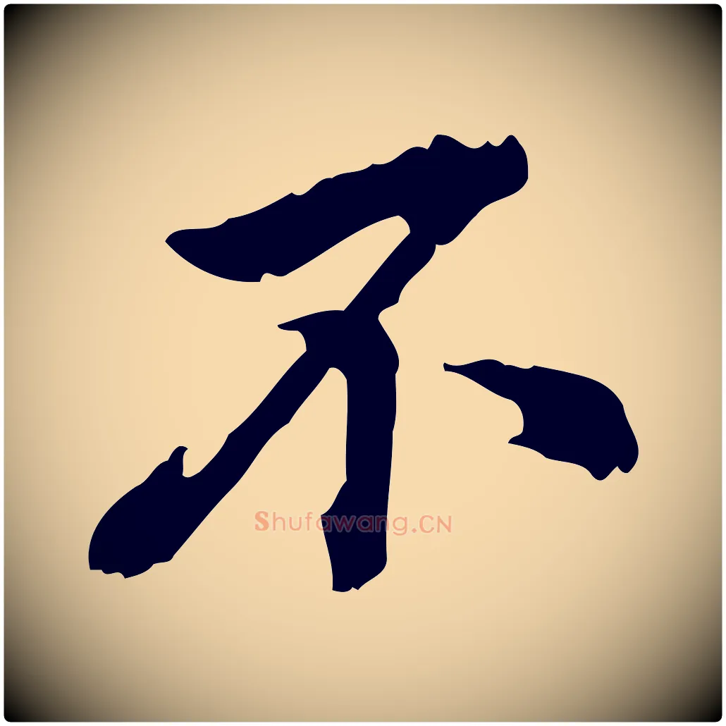 不毛笔行楷写法,摘自清代王顼龄跋异趣帖