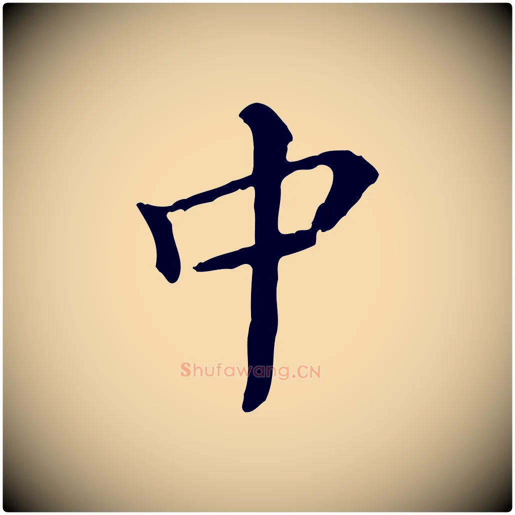 中毛笔行楷写法,摘自清代王顼龄跋异趣帖