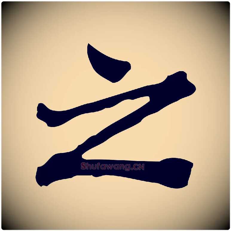之毛笔行楷写法,摘自清代王顼龄跋异趣帖