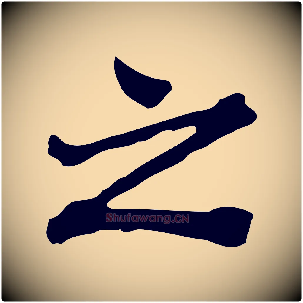 之毛笔行楷写法,摘自清代王顼龄跋异趣帖