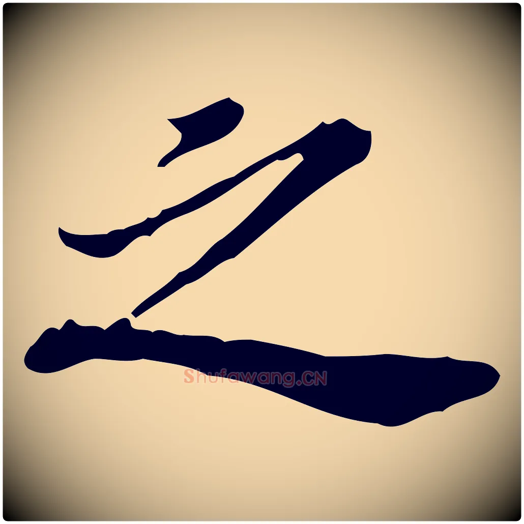 之毛笔行楷写法,摘自清代王顼龄跋异趣帖