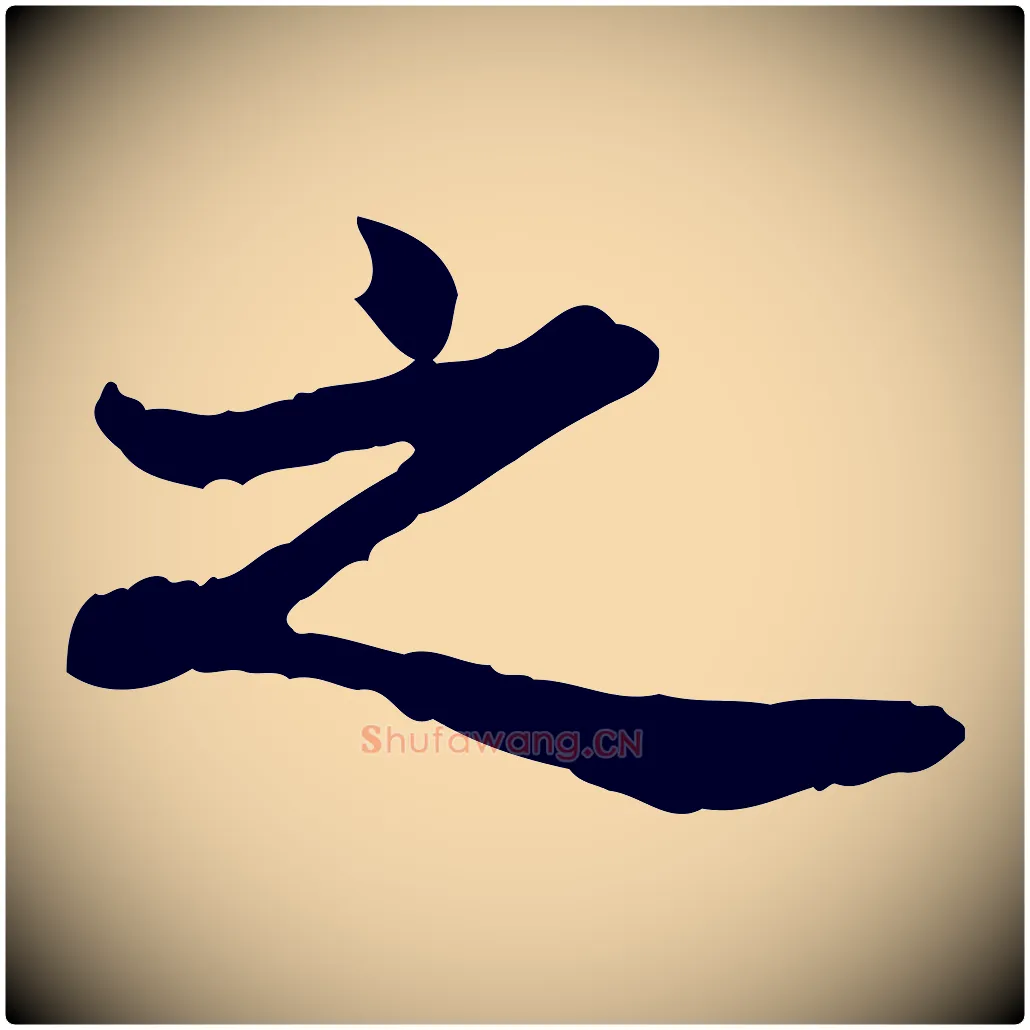 之毛笔行楷写法,摘自清代王顼龄跋异趣帖
