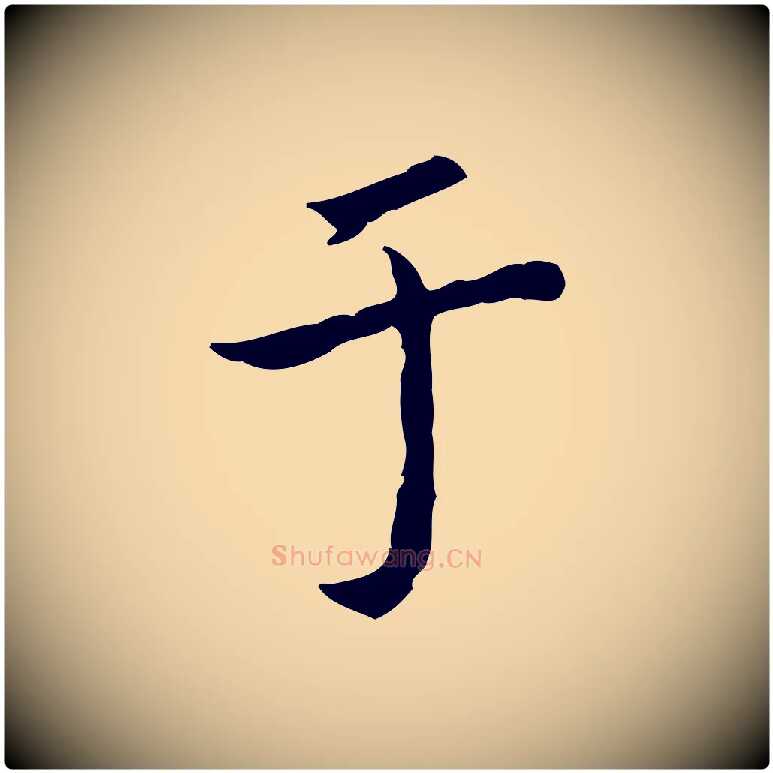 于毛笔行楷写法,摘自清代王顼龄跋异趣帖