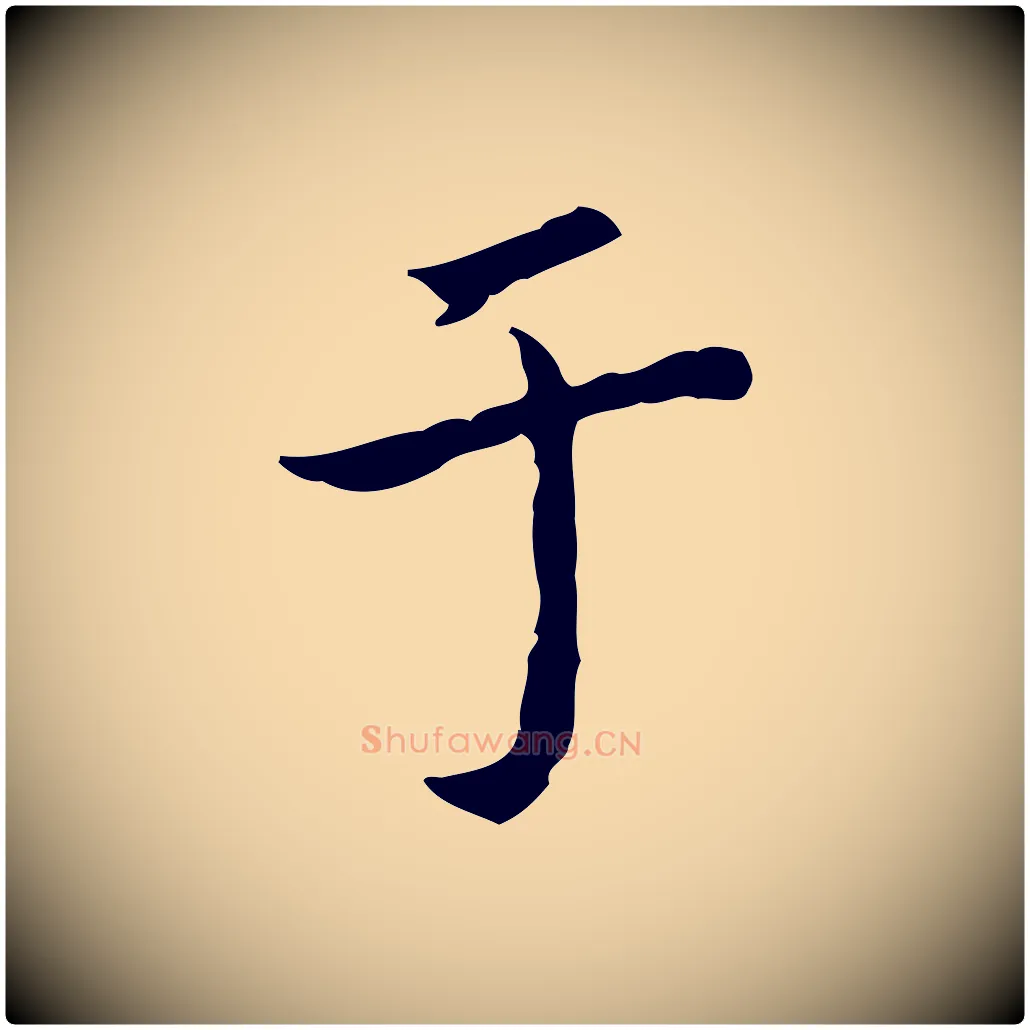 于毛笔行楷写法,摘自清代王顼龄跋异趣帖