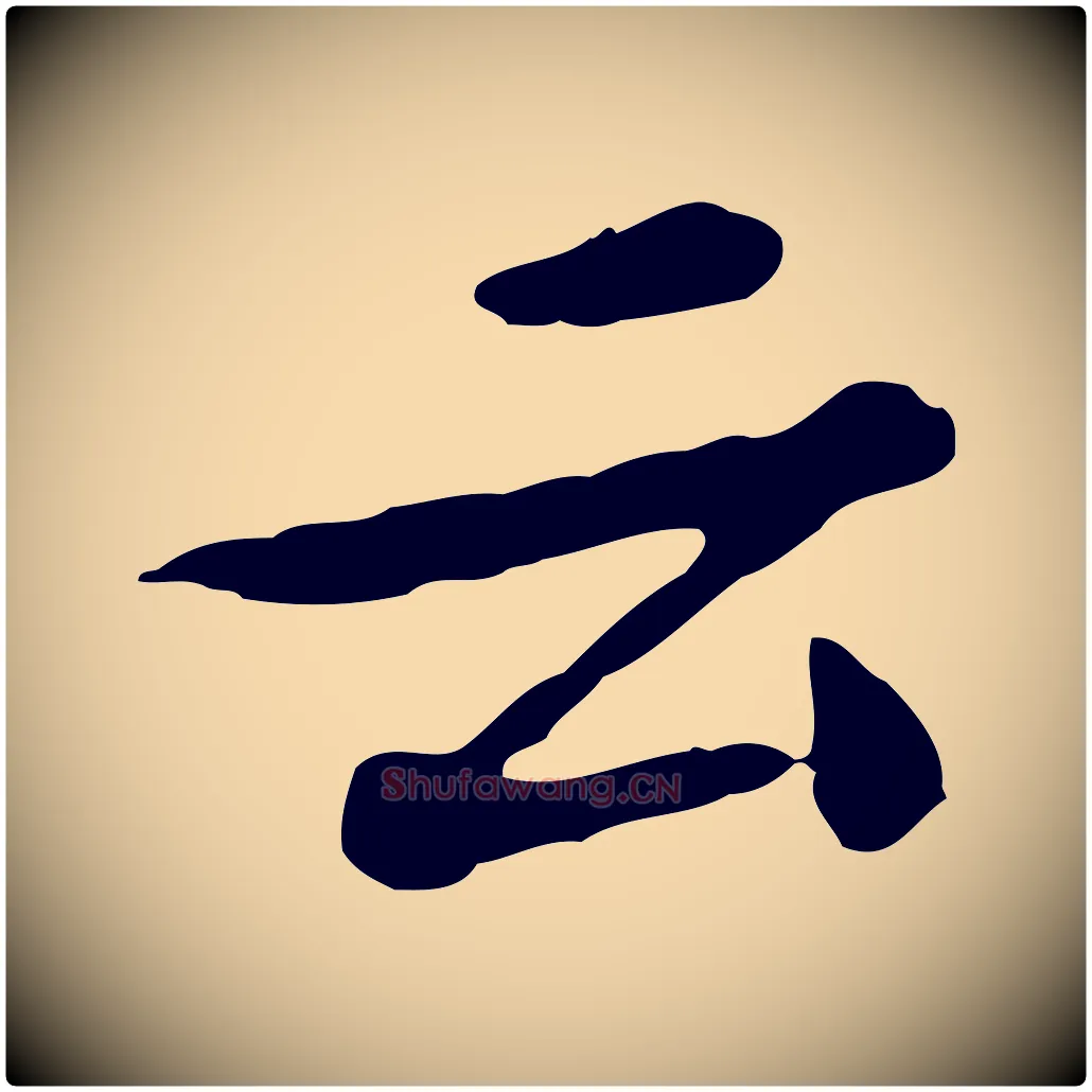 云毛笔行楷写法,摘自清代王顼龄跋异趣帖