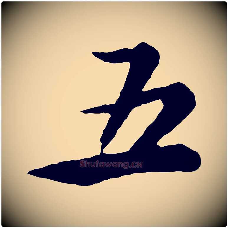 五毛笔行楷写法,摘自清代王顼龄跋异趣帖