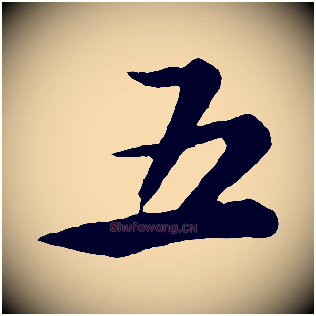五毛笔行楷写法,摘自清代王顼龄跋异趣帖