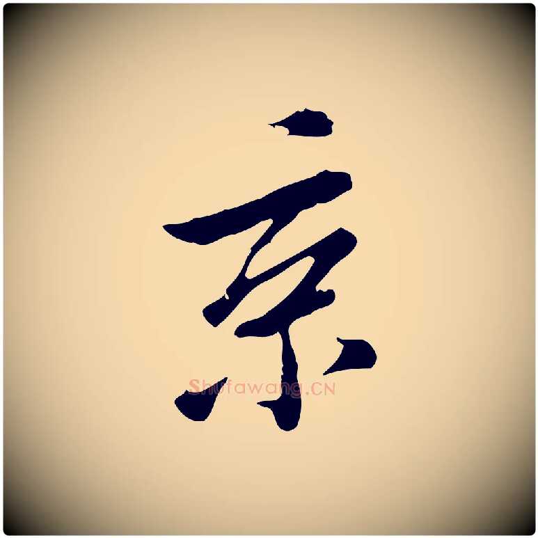 京毛笔行楷写法,摘自清代王顼龄跋异趣帖