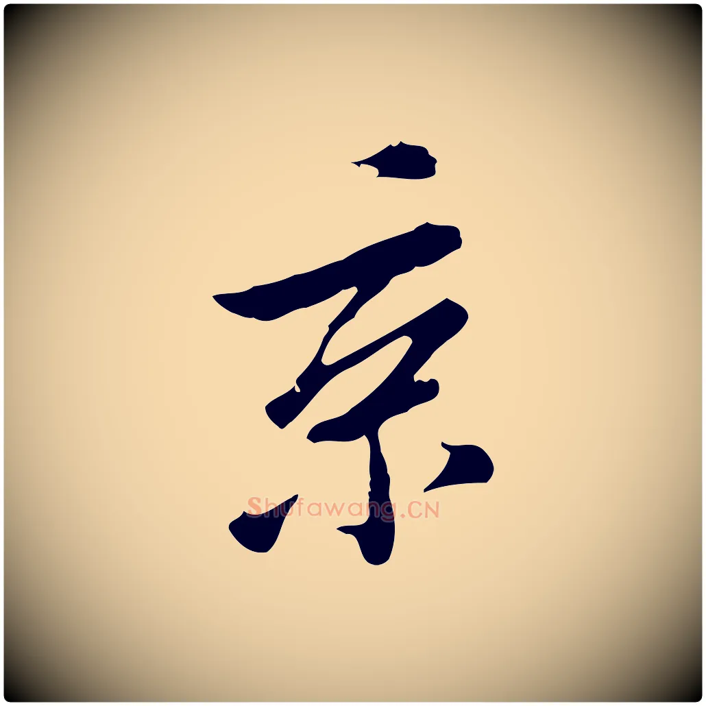 京毛笔行楷写法,摘自清代王顼龄跋异趣帖