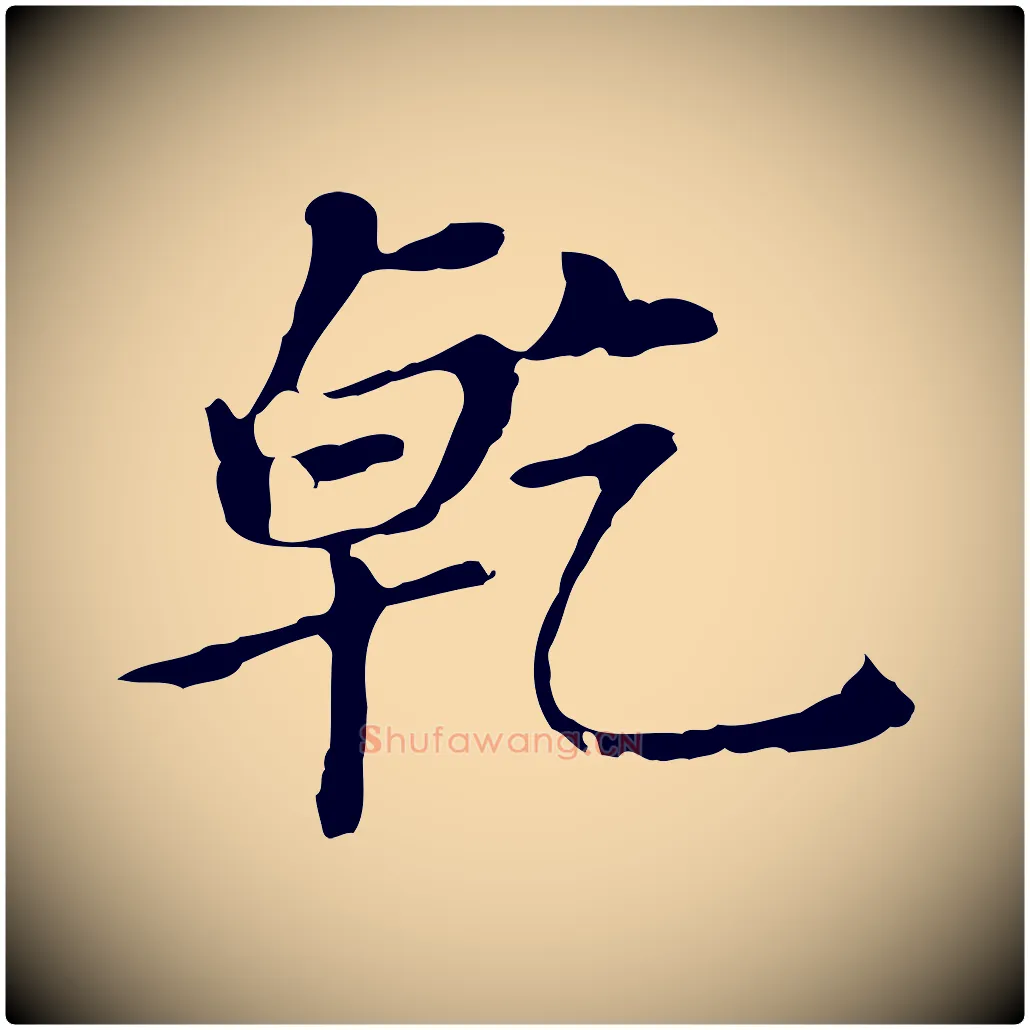 乾毛笔行书写法,摘自明代董其昌孝女曹娥碑
