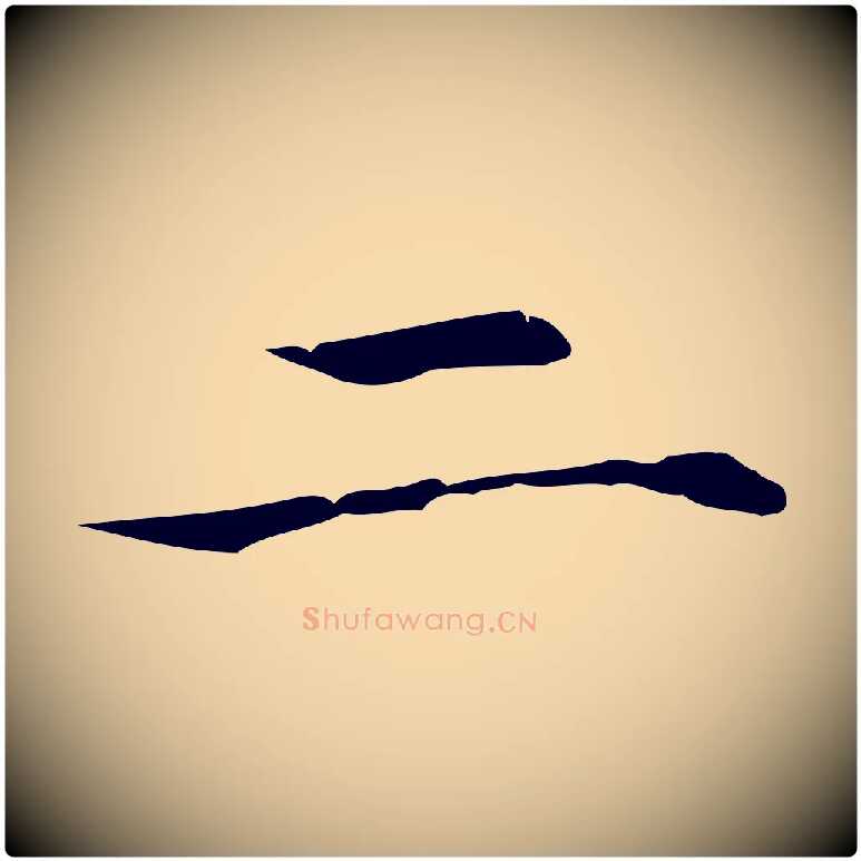 二毛笔行书写法,摘自明代董其昌孝女曹娥碑