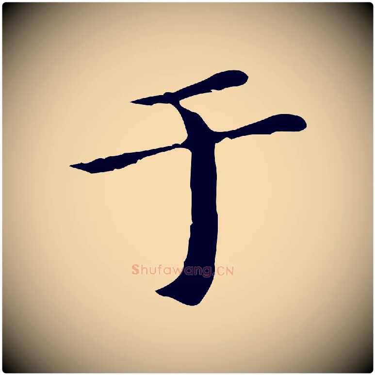 于毛笔行书写法,摘自明代董其昌孝女曹娥碑