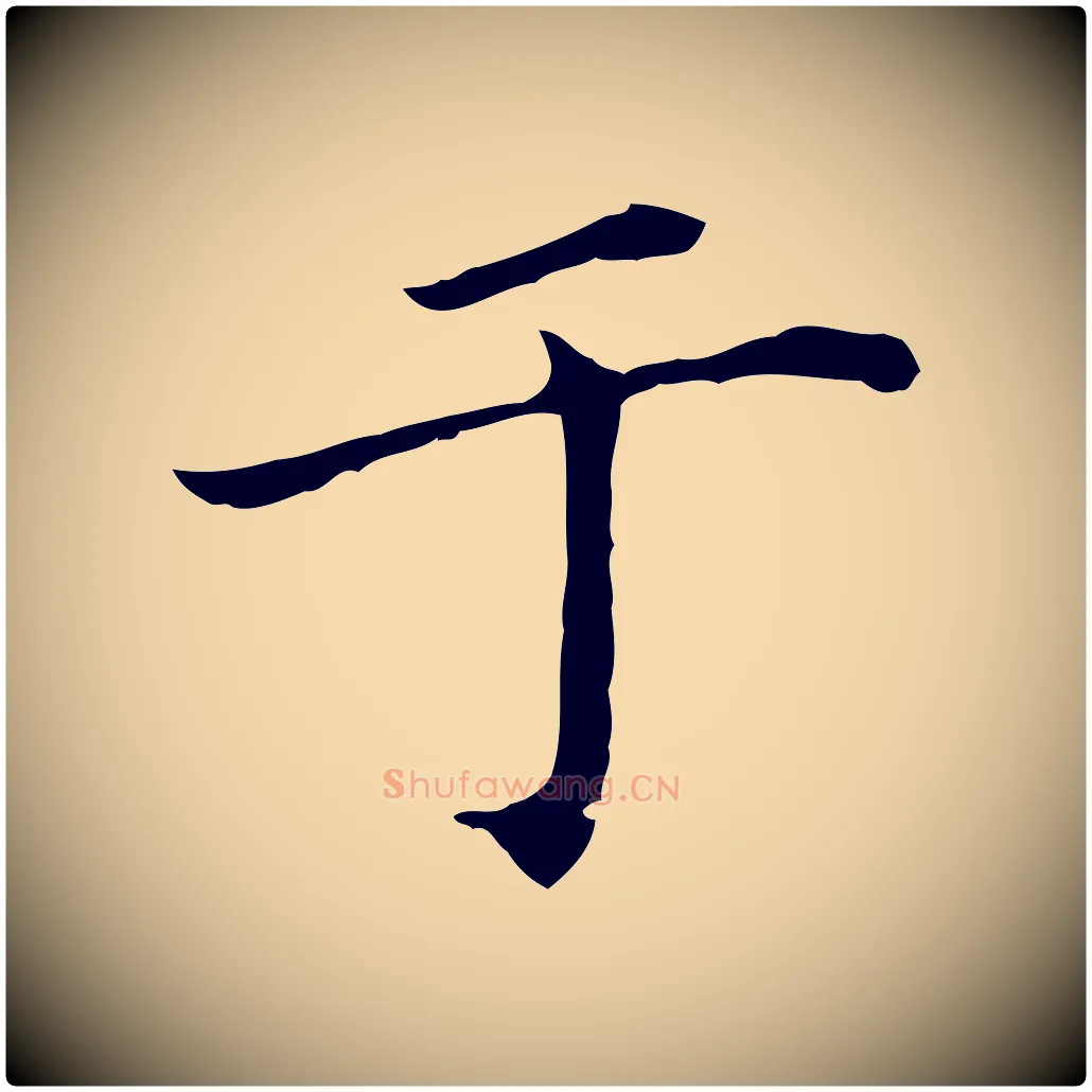 于毛笔行书写法,摘自明代董其昌孝女曹娥碑