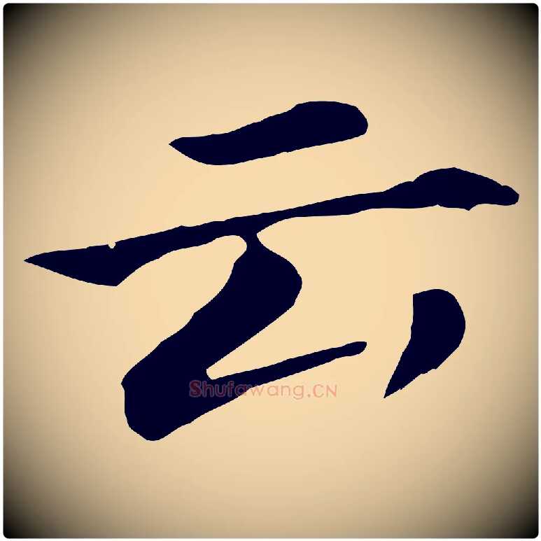 云毛笔行书写法,摘自明代董其昌孝女曹娥碑
