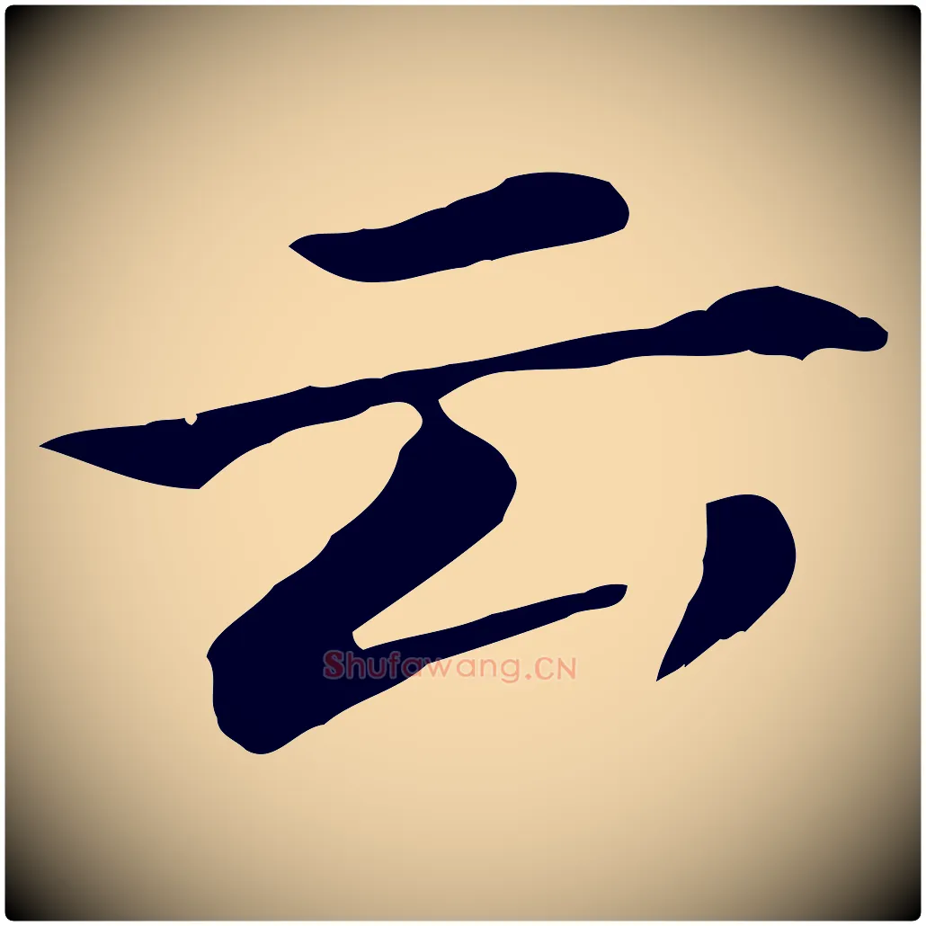 云毛笔行书写法,摘自明代董其昌孝女曹娥碑