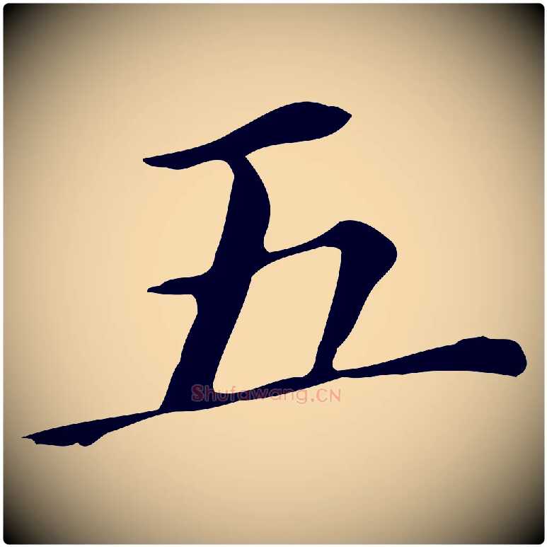 五毛笔行书写法,摘自明代董其昌孝女曹娥碑