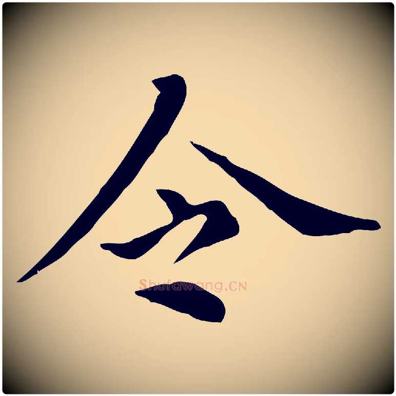 令毛笔行书写法,摘自明代董其昌孝女曹娥碑