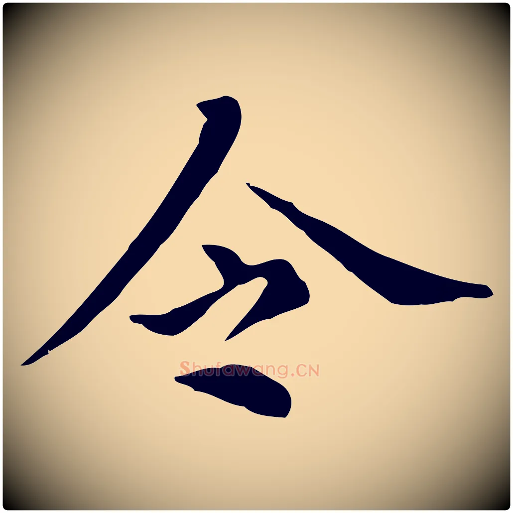 令毛笔行书写法,摘自明代董其昌孝女曹娥碑
