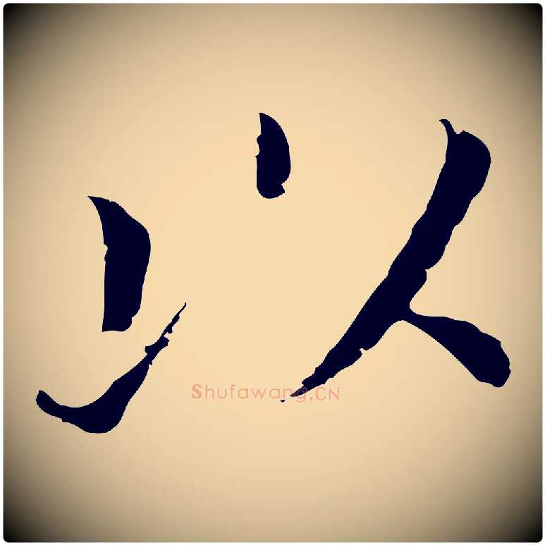 以毛笔行书写法,摘自明代董其昌孝女曹娥碑