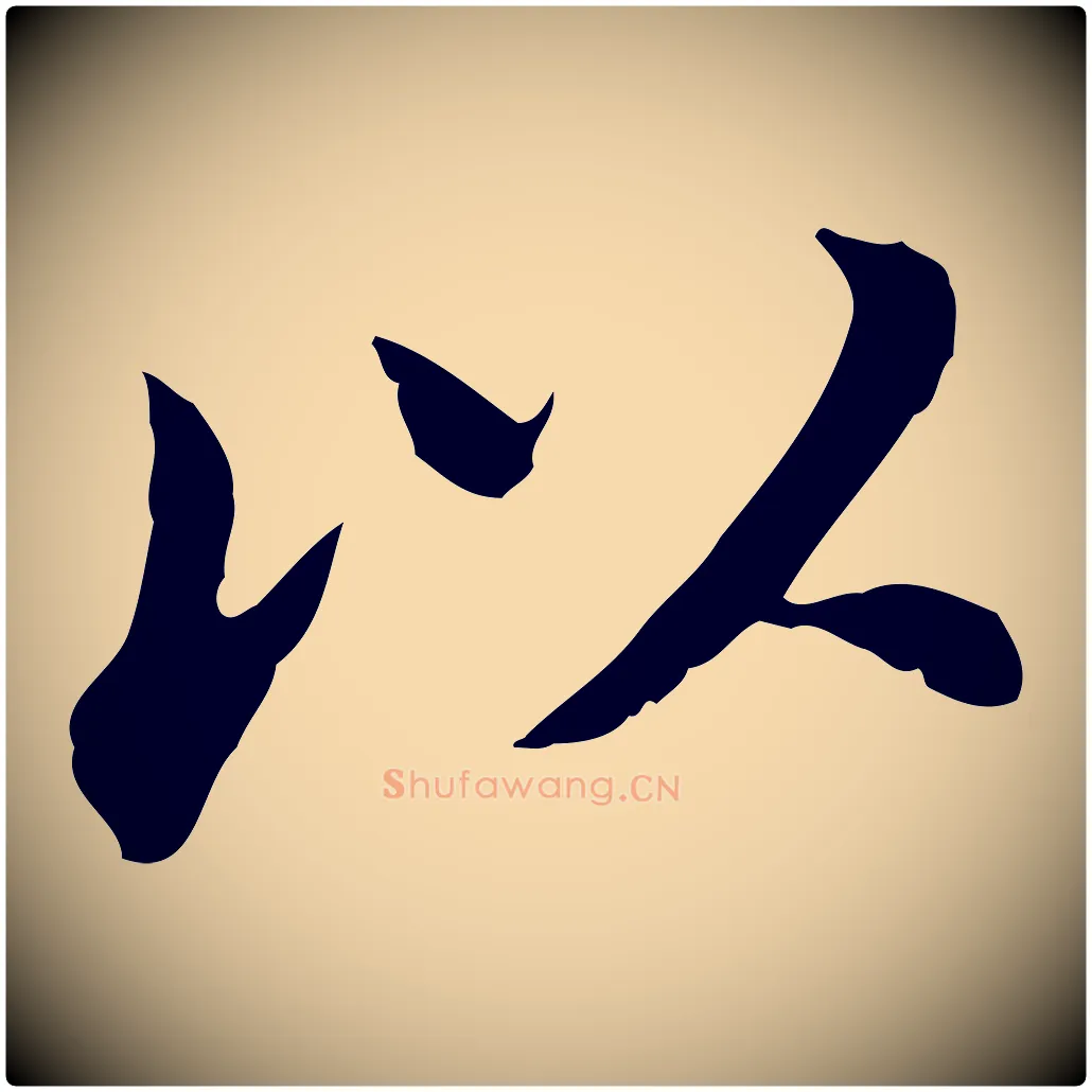 以毛笔行书写法,摘自明代董其昌孝女曹娥碑