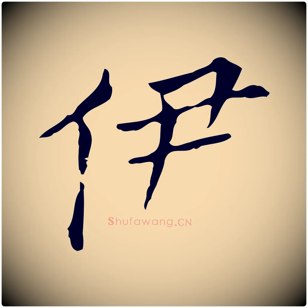 伊毛笔行书写法,摘自明代董其昌孝女曹娥碑