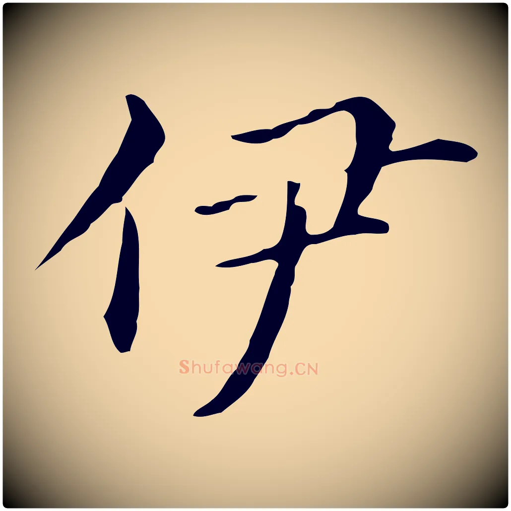 伊毛笔行书写法,摘自明代董其昌孝女曹娥碑
