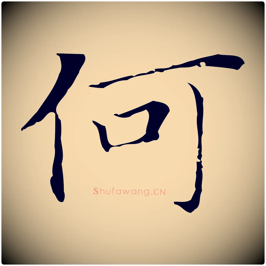 何毛笔行书写法,摘自明代董其昌孝女曹娥碑