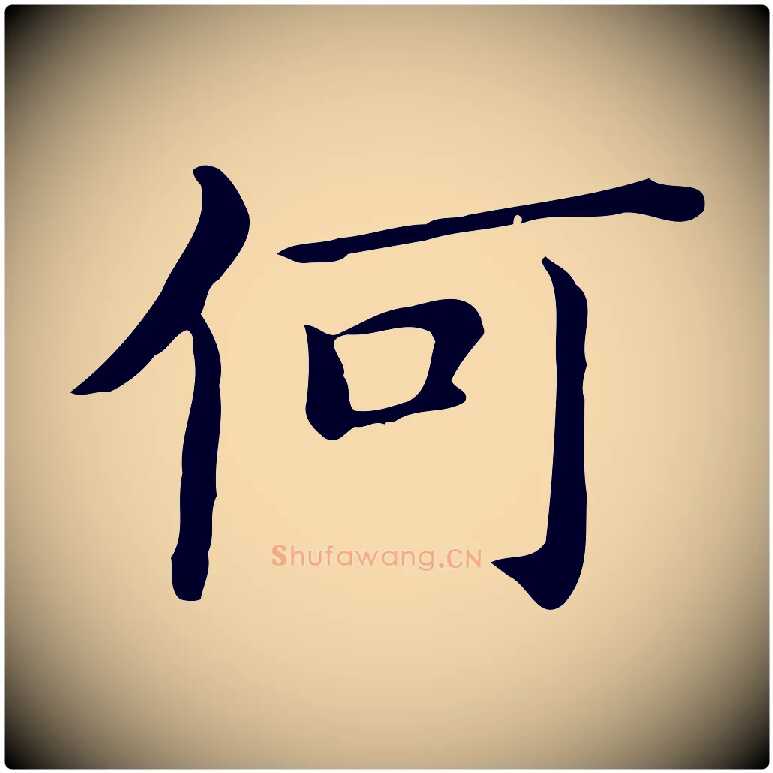 何毛笔行书写法,摘自明代董其昌孝女曹娥碑