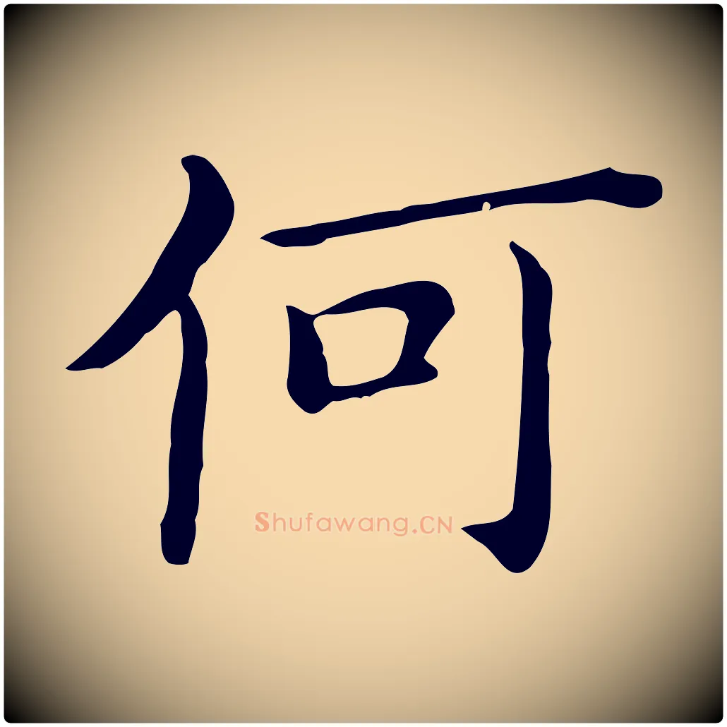 何毛笔行书写法,摘自明代董其昌孝女曹娥碑