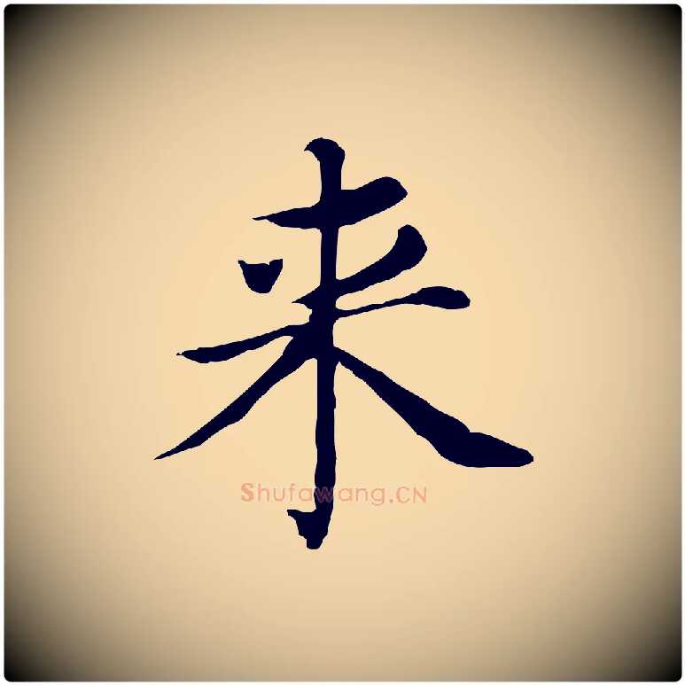 來毛笔行书写法,摘自明代董其昌孝女曹娥碑