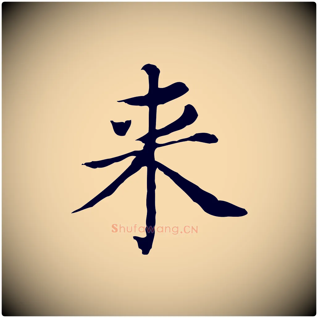 來毛笔行书写法,摘自明代董其昌孝女曹娥碑