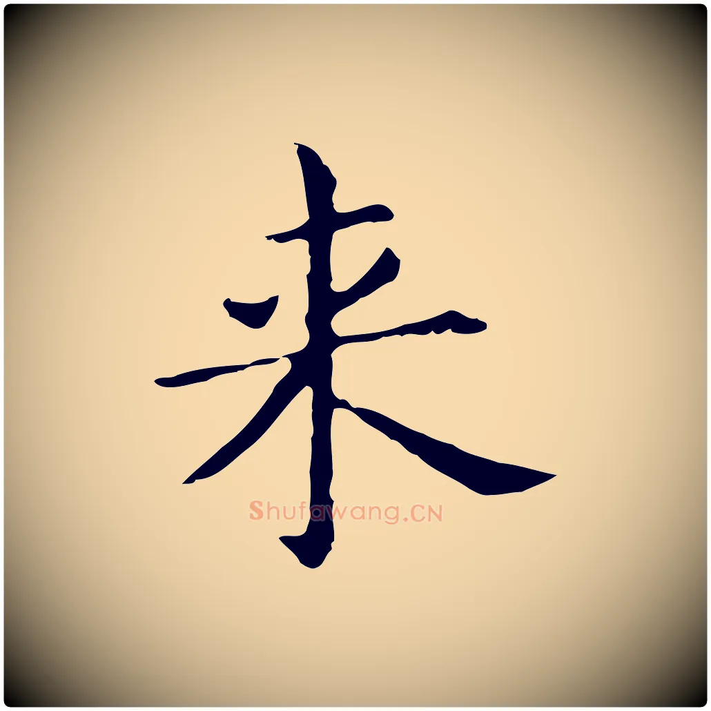 來毛笔行书写法,摘自明代董其昌孝女曹娥碑