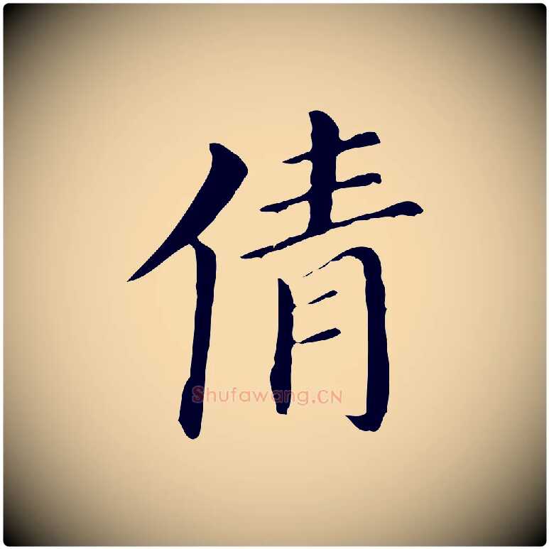 倩毛笔行书写法,摘自明代董其昌孝女曹娥碑