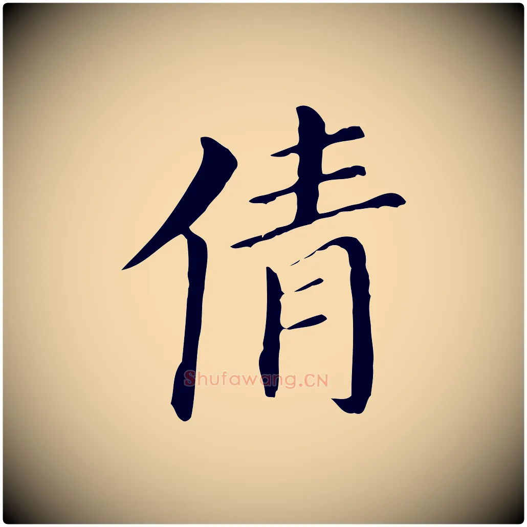 倩毛笔行书写法,摘自明代董其昌孝女曹娥碑