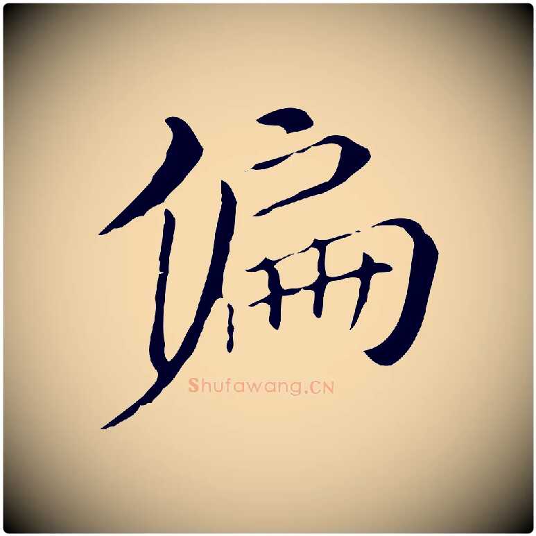 偏毛笔行书写法,摘自明代董其昌孝女曹娥碑