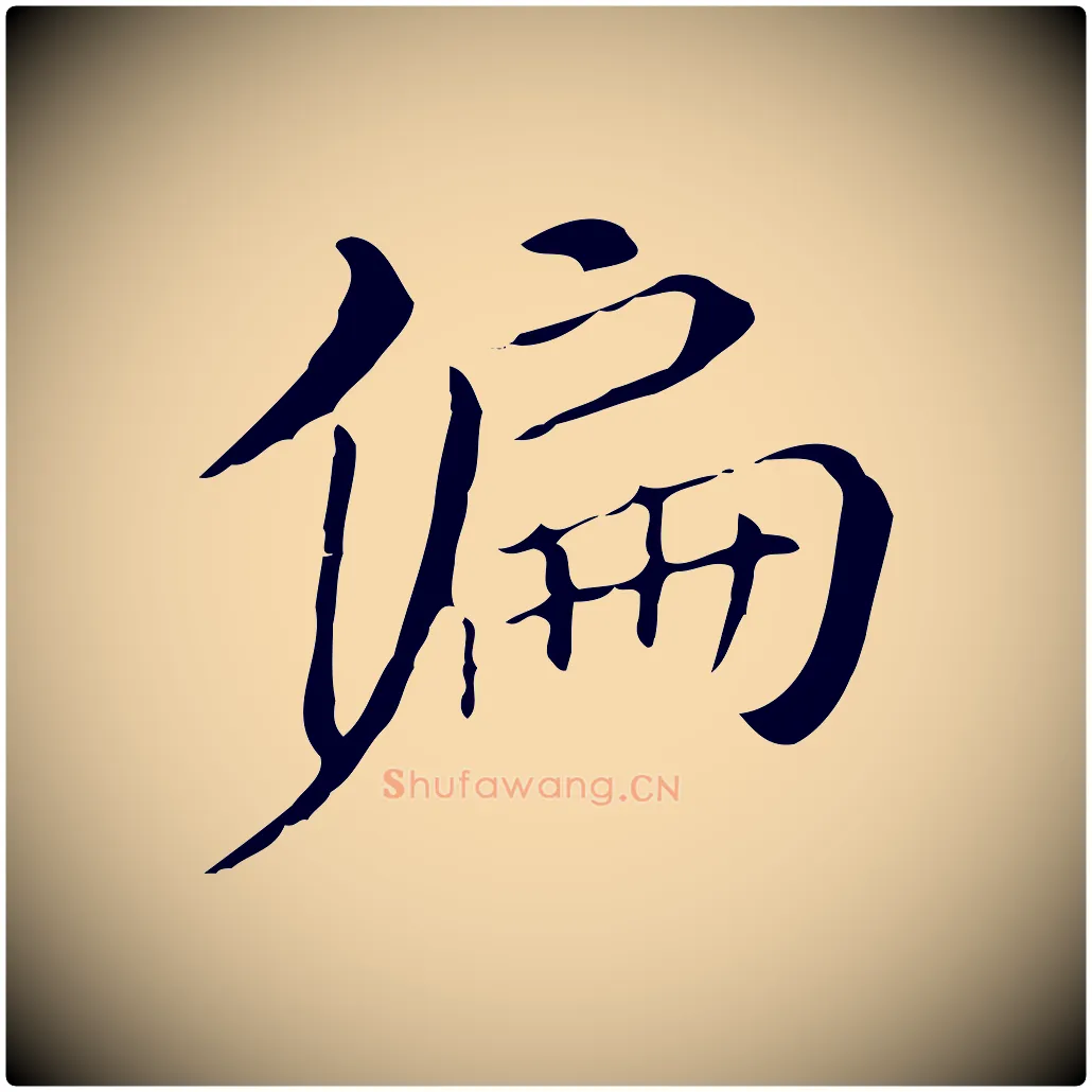 偏毛笔行书写法,摘自明代董其昌孝女曹娥碑