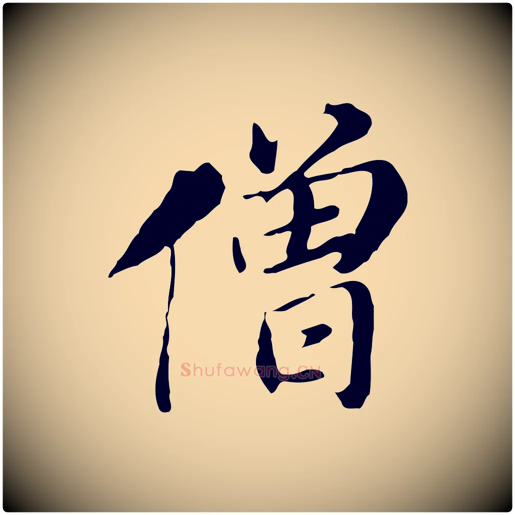 僧毛笔行书写法,摘自明代董其昌孝女曹娥碑