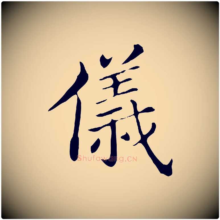 儀毛笔行书写法,摘自明代董其昌孝女曹娥碑