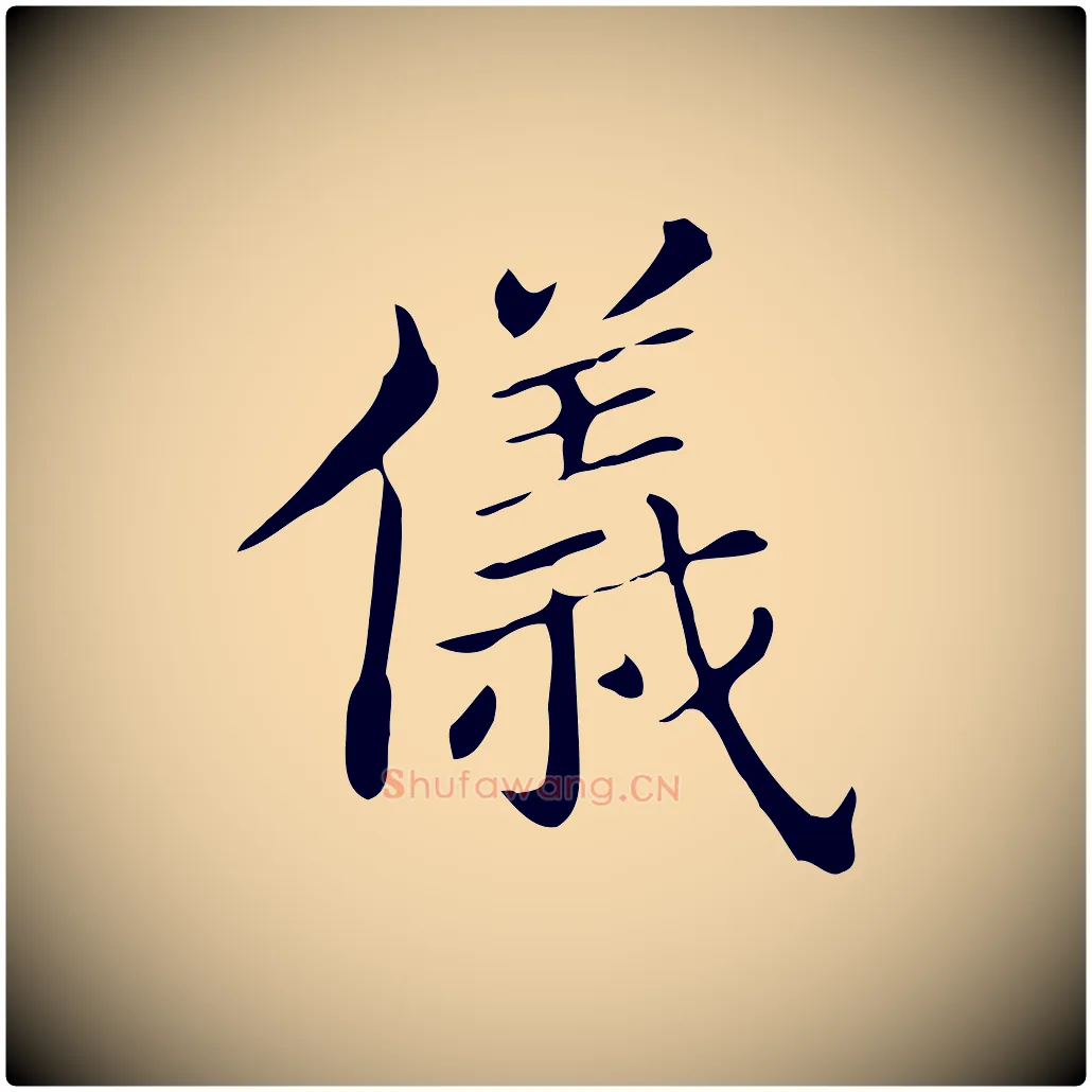 儀毛笔行书写法,摘自明代董其昌孝女曹娥碑