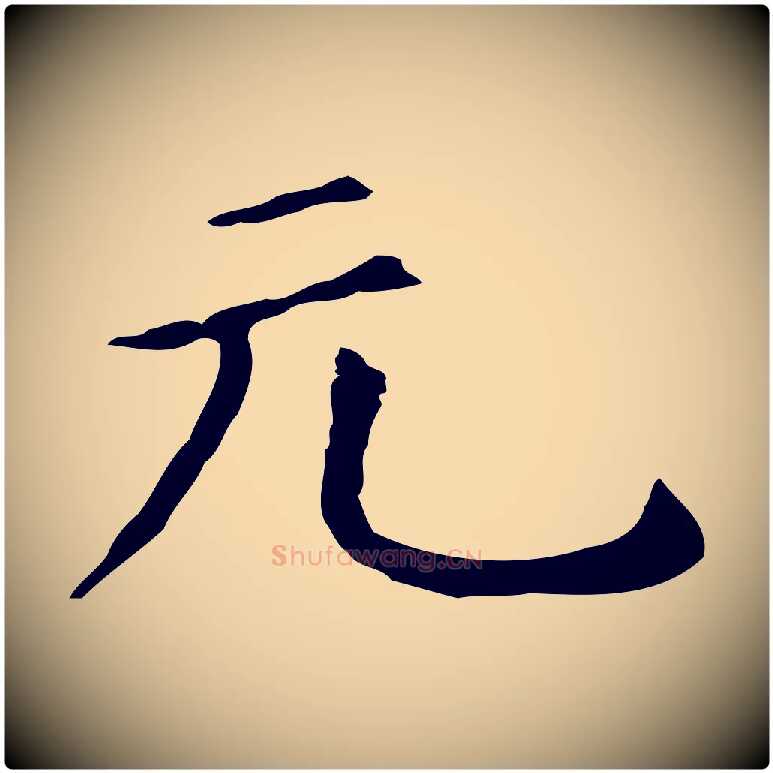 元毛笔行书写法,摘自明代董其昌孝女曹娥碑