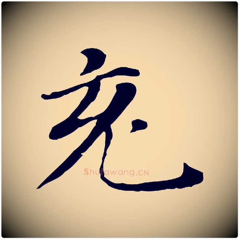 充毛笔行书写法,摘自明代董其昌孝女曹娥碑